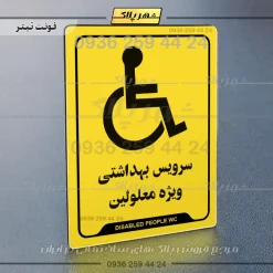 نشانگر راهنما سرویس بهداشتی ویژه معلولین - Image 4